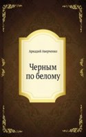Chernym po belomu