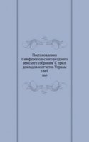 Postanovleniya Simferopolskogo uezdnogo zemskogo sobraniya S pril. dokladov i otchetov Upravy