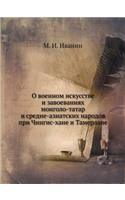 &#1054; &#1074;&#1086;&#1077;&#1085;&#1085;&#1086;&#1084; &#1080;&#1089;&#1082;&#1091;&#1089;&#1089;&#1090;&#1074;&#1077; &#1080; &#1079;&#1072;&#1074;&#1086;&#1077;&#1074;&#1072;&#1085;&#1080;&#1103;&#1093; &#1084;&#1086;&#1085;&#1075;&#1086;&#108: (Russian)