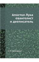 Апостол Лука евангелист и дееписатель