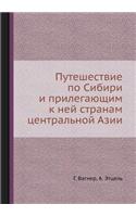 Путешествие по Сибири и прилегающим к не
