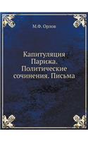 Капитуляция Парижа. Политические сочине