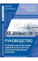 Commissioning of Chemical and Other Processing Plants. a Practical Guide to Commissioning the Plant Systems and Equipment