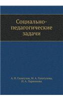 Sotsial'no-Pedagogicheskie Zadachi