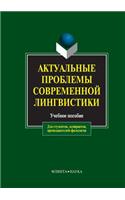 Relevant Problems of Modern Linguistics. Tutorial