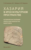 Хазария в кросскультурном пространстве