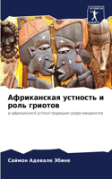 Африканская устность и роль гриотов