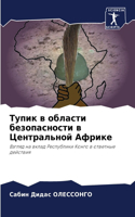 Тупик в области безопасности в Центральн&#1086
