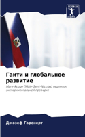 Гаити и глобальное развитие