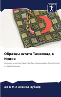 Образцы штата Тамилнад в Индии