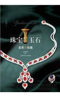 珠宝玉石鉴赏与收藏 - 世纪集团