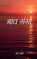 Bhav Ganga (भाव-गंगा)