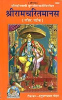 Sri Ramcharitmanas Ramayana of Tulsidas Satichtra, Sateek # 1402