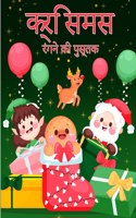 और बच्चों के लिए क्रिसमस रंग पुस्तक