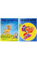 Shiksha-Pradh Kahaniyan & Soojh-Boojh Ki
Kahaniyan  (Combo Pack of 2 books)