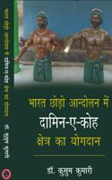 BHARAT CHHODO ANDOLAN ME DAMIN-E-KOH KSHETRA KA YOGDAN