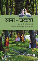 Sama-Chakwa (Novel) by Geetashree_PB