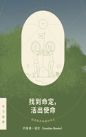 找 到 命 定， 活 出 使 命 - 探 索 职 业 的 起 初 命 定