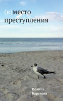 (V)mesto prestuplenija