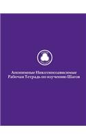 Анонимные Никотинозависимые Рабочая Те