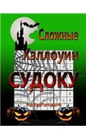 Hard Halloween Sudoku (Russian Version)