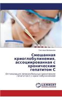 Smeshannaya Krioglobulinemiya, Assotsiirovannaya S Khronicheskim Gepatitom S
