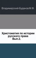 Hrestomatiya po istorii russkogo prava