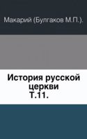 Istoriya russkoj tserkvi
