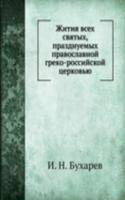 Zhitiya vseh svyatyh, prazdnuemyh pravoslavnoj greko-rossijskoj tserkovyu