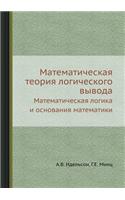 Matematicheskaya Teoriya Logicheskogo Vyvoda Matematicheskaya Logika I Osnovaniya Matematiki