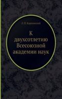 K dvuhsotletiyu Vsesoyuznoj akademii nauk