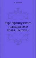 Kurs frantsuzskogo grazhdanskogo prava. Vypusk 5
