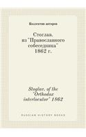 Stoglav. of the Orthodox interlocutor 1862