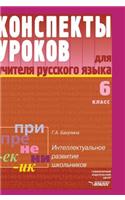 Russian Language. Notes for Teachers Lessons. 6th Grade