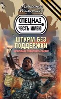 Shturm bez podderzhki