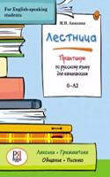 Lestnitsa - Russian for English-speaking students