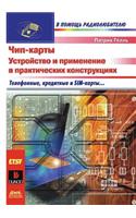 Chip-Karty. Ustrojstvo I Primenenie V Prakticheskih Konstruktsiyah: (Russian)