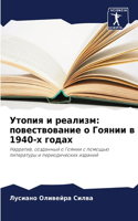 Утопия и реализм