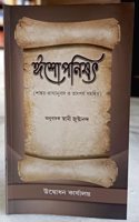 ISHA UPANISHAD ( BENGALI ) : COMMENTARY WITH SHANKAR || TRANSLATION AND SIGNIFICATION BY SWAMI JUSTHANANDA || TRENDING