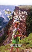 Mithak aur Lok Kathayen Gaaro Pahadio se