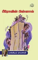 Berovin Pinnal | Bakkiyam Ramasamy | Humour | Tamil | Pustaka