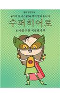 7+세를 위한 색칠하기 책 (수퍼히어로)