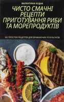 ЧИСТО СМАЧНІ РЕЦЕПТИ ПРИГОТУВАННЯ РИБИ Т&#1040