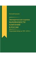 Empirical Estimator of Corporate Survival Rate in Russia