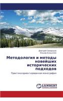 Metodologiya I Metody Noveyshikh Istoricheskikh Podkhodov