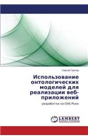 Ispol'zovanie ontologicheskikh modeley dlya realizatsii veb-prilozheniy