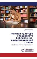 Rechevaya Kul'tura Spetsialista Bibliotechno-Informatsionnoy Sfery