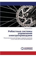 Robastnye Sistemy Upravleniya Elektroprivodami