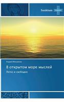 V Otkrytom More Mysley: (Russian)