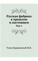 Russkaya Fabrika V Proshlom I Nastoyaschem Tom 1
